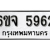 รับจองทะเบียนรถ 5962 หมวดใหม่ 6ขจ 5962 ทะเบียนมงคล ผลรวมดี 36