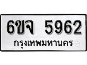 รับจองทะเบียนรถ 5962 หมวดใหม่ 6ขจ 5962 ทะเบียนมงคล ผลรวมดี 36