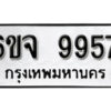 รับจองทะเบียนรถ 9957 หมวดใหม่ 6ขจ 9957 ทะเบียนมงคล ผลรวมดี 44