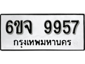 รับจองทะเบียนรถ 9957 หมวดใหม่ 6ขจ 9957 ทะเบียนมงคล ผลรวมดี 44