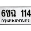 รับจองทะเบียนรถ 114 หมวดใหม่ 6ขฉ 114 ทะเบียนมงคล ผลรวมดี 19