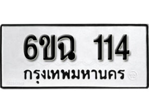 รับจองทะเบียนรถ 114 หมวดใหม่ 6ขฉ 114 ทะเบียนมงคล ผลรวมดี 19