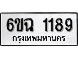 รับจองทะเบียนรถ 1189 หมวดใหม่ 6ขฉ 1189 ทะเบียนมงคล ผลรวมดี 32