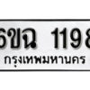 รับจองทะเบียนรถ 1198 หมวดใหม่ 6ขฉ 1198 ทะเบียนมงคล ผลรวมดี 32