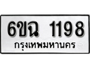 รับจองทะเบียนรถ 1198 หมวดใหม่ 6ขฉ 1198 ทะเบียนมงคล ผลรวมดี 32