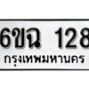 รับจองทะเบียนรถ 128 หมวดใหม่ 6ขฉ 128 ทะเบียนมงคล ผลรวมดี 24