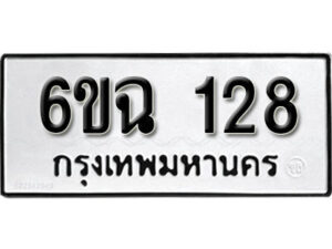 รับจองทะเบียนรถ 128 หมวดใหม่ 6ขฉ 128 ทะเบียนมงคล ผลรวมดี 24