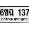 รับจองทะเบียนรถ 137 หมวดใหม่ 6ขฉ 137 ทะเบียนมงคล ผลรวมดี 24