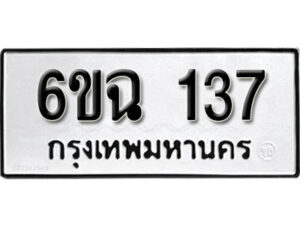 รับจองทะเบียนรถ 137 หมวดใหม่ 6ขฉ 137 ทะเบียนมงคล ผลรวมดี 24