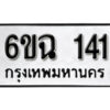 รับจองทะเบียนรถ 141 หมวดใหม่ 6ขฉ 141 ทะเบียนมงคล ผลรวมดี 19