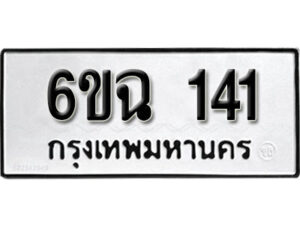 รับจองทะเบียนรถ 141 หมวดใหม่ 6ขฉ 141 ทะเบียนมงคล ผลรวมดี 19