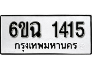 รับจองทะเบียนรถ 1415 หมวดใหม่ 6ขฉ 1415 ทะเบียนมงคล ผลรวมดี 24