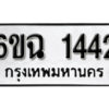 รับจองทะเบียนรถ 1442 หมวดใหม่ 6ขฉ 1442 ทะเบียนมงคล ผลรวมดี 24