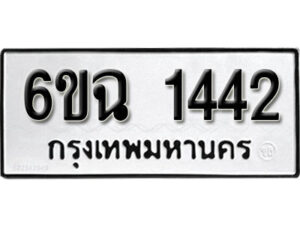 รับจองทะเบียนรถ 1442 หมวดใหม่ 6ขฉ 1442 ทะเบียนมงคล ผลรวมดี 24