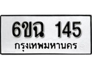 รับจองทะเบียนรถ 145 หมวดใหม่ 6ขฉ 145 ทะเบียนมงคล ผลรวมดี 23