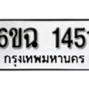 รับจองทะเบียนรถ 1451 หมวดใหม่ 6ขฉ 1451 ทะเบียนมงคล ผลรวมดี 24