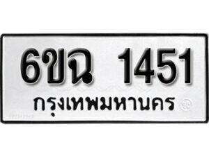 รับจองทะเบียนรถ 1451 หมวดใหม่ 6ขฉ 1451 ทะเบียนมงคล ผลรวมดี 24