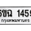 รับจองทะเบียนรถ 1459 หมวดใหม่ 6ขฉ 1459 ทะเบียนมงคล ผลรวมดี 32