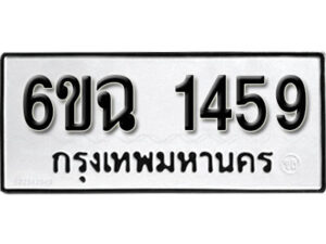 รับจองทะเบียนรถ 1459 หมวดใหม่ 6ขฉ 1459 ทะเบียนมงคล ผลรวมดี 32