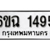 รับจองทะเบียนรถ 1495 หมวดใหม่ 6ขฉ 1495 ทะเบียนมงคล ผลรวมดี 32