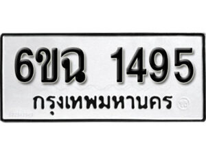 รับจองทะเบียนรถ 1495 หมวดใหม่ 6ขฉ 1495 ทะเบียนมงคล ผลรวมดี 32