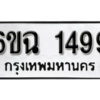 รับจองทะเบียนรถ 1499 หมวดใหม่ 6ขฉ 1499 ทะเบียนมงคล ผลรวมดี 36