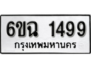 รับจองทะเบียนรถ 1499 หมวดใหม่ 6ขฉ 1499 ทะเบียนมงคล ผลรวมดี 36