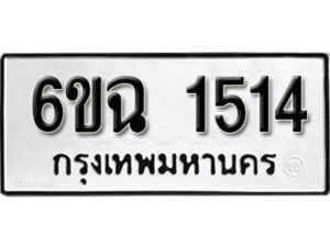 รับจองทะเบียนรถ 1514 หมวดใหม่ 6ขฉ 1514 ทะเบียนมงคล ผลรวมดี 24