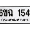 รับจองทะเบียนรถ 1541 หมวดใหม่ 6ขฉ 1541 ทะเบียนมงคล ผลรวมดี 24