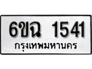 รับจองทะเบียนรถ 1541 หมวดใหม่ 6ขฉ 1541 ทะเบียนมงคล ผลรวมดี 24