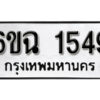 รับจองทะเบียนรถ 1549 หมวดใหม่ 6ขฉ 1549 ทะเบียนมงคล ผลรวมดี 32