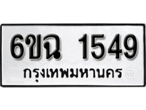 รับจองทะเบียนรถ 1549 หมวดใหม่ 6ขฉ 1549 ทะเบียนมงคล ผลรวมดี 32