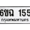 รับจองทะเบียนรถ 155 หมวดใหม่ 6ขฉ 155 ทะเบียนมงคล ผลรวมดี 24