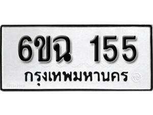 รับจองทะเบียนรถ 155 หมวดใหม่ 6ขฉ 155 ทะเบียนมงคล ผลรวมดี 24