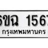 รับจองทะเบียนรถ 1567 หมวดใหม่ 6ขฉ 1567 ทะเบียนมงคล ผลรวมดี 32