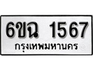 รับจองทะเบียนรถ 1567 หมวดใหม่ 6ขฉ 1567 ทะเบียนมงคล ผลรวมดี 32