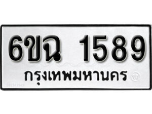 รับจองทะเบียนรถ 1589 หมวดใหม่ 6ขฉ 1589 ทะเบียนมงคล ผลรวมดี 36