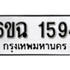 รับจองทะเบียนรถ 1594 หมวดใหม่ 6ขฉ 1594 ทะเบียนมงคล ผลรวมดี 32