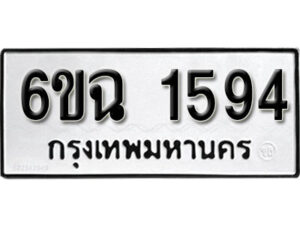 รับจองทะเบียนรถ 1594 หมวดใหม่ 6ขฉ 1594 ทะเบียนมงคล ผลรวมดี 32