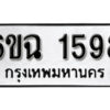 รับจองทะเบียนรถ 1598 หมวดใหม่ 6ขฉ 1598 ทะเบียนมงคล ผลรวมดี 36