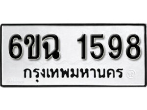 รับจองทะเบียนรถ 1598 หมวดใหม่ 6ขฉ 1598 ทะเบียนมงคล ผลรวมดี 36