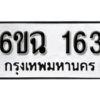 รับจองทะเบียนรถ 163 หมวดใหม่ 6ขฉ 163 ทะเบียนมงคล ผลรวมดี 23