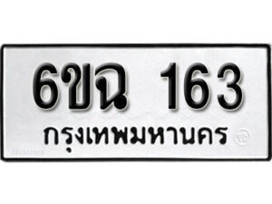 รับจองทะเบียนรถ 163 หมวดใหม่ 6ขฉ 163 ทะเบียนมงคล ผลรวมดี 23