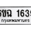 รับจองทะเบียนรถ 1639 หมวดใหม่ 6ขฉ 1639 ทะเบียนมงคล ผลรวมดี 32