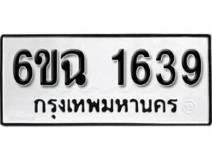 รับจองทะเบียนรถ 1639 หมวดใหม่ 6ขฉ 1639 ทะเบียนมงคล ผลรวมดี 32