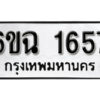 รับจองทะเบียนรถ 1657 หมวดใหม่ 1657 ทะเบียนมงคล ผลรวมดี 32