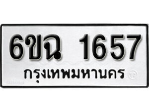 รับจองทะเบียนรถ 1657 หมวดใหม่ 1657 ทะเบียนมงคล ผลรวมดี 32