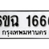 รับจองทะเบียนรถ 1666 หมวดใหม่ 6ขฉ 1666 ทะเบียนมงคล ผลรวมดี 32