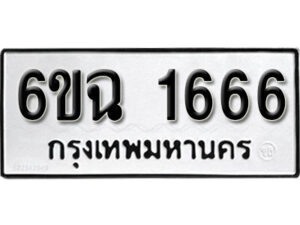 รับจองทะเบียนรถ 1666 หมวดใหม่ 6ขฉ 1666 ทะเบียนมงคล ผลรวมดี 32