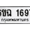 รับจองทะเบียนรถ 1697 หมวดใหม่ 6ขฉ 1697 ทะเบียนมงคล ผลรวมดี 36